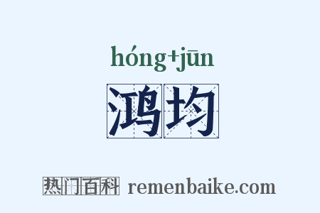 鸿均是什么意思的图片